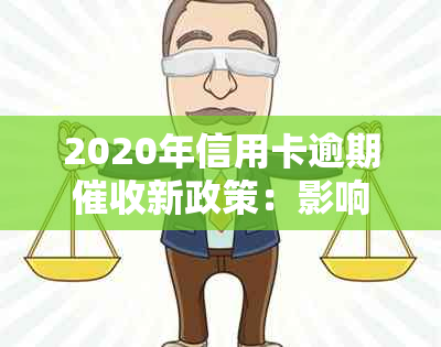 2020年信用卡逾期新政策：影响、规定与应对策略