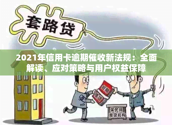 2021年信用卡逾期新法规：全面解读、应对策略与用户权益保障