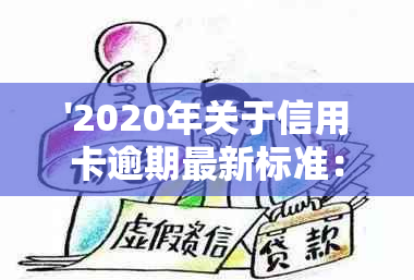 '2020年关于信用卡逾期最新标准：新规定、文件与通知全解析'