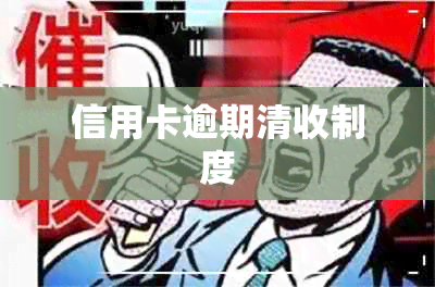 信用卡逾期清收制度