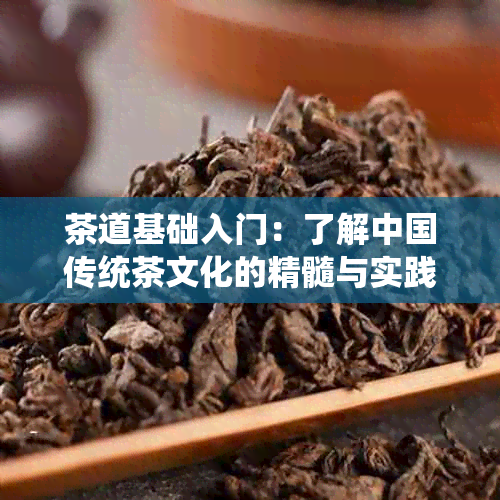 茶道基础入门：了解中国传统茶文化的精髓与实践技巧