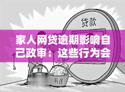 家人网贷逾期影响自己政审：这些行为会影响你的政审吗？