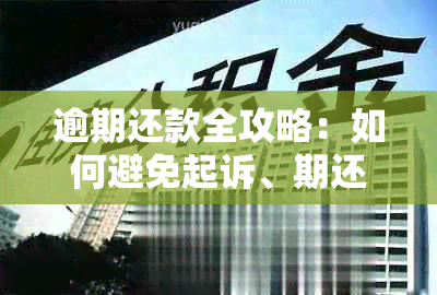 逾期还款全攻略：如何避免起诉、期还款及消除记录？