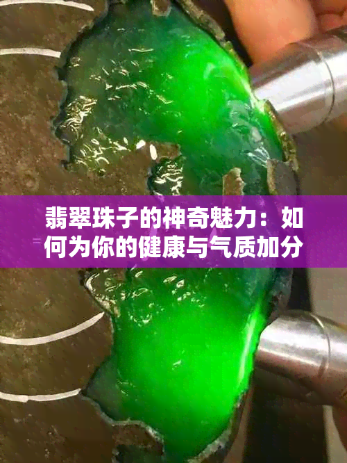 翡翠珠子的神奇魅力：如何为你的健康与气质加分？