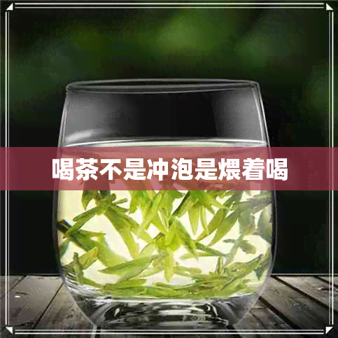 喝茶不是冲泡是煨着喝