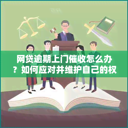 网贷逾期上门怎么办？如何应对并维护自己的权益？