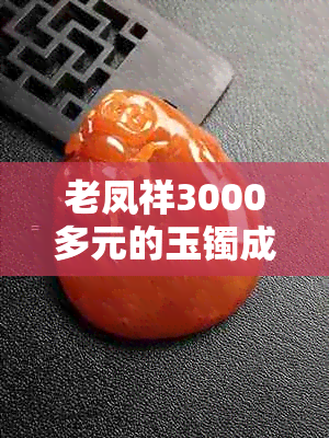 老凤祥3000多元的玉镯成本解析，珠宝行业揭秘：如何评估翡翠价格？