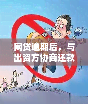 网贷逾期后，与出资方协商还款的可行性探讨