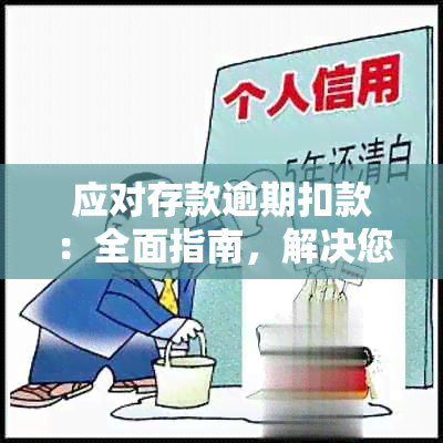 应对存款逾期扣款：全面指南，解决您的疑虑与问题