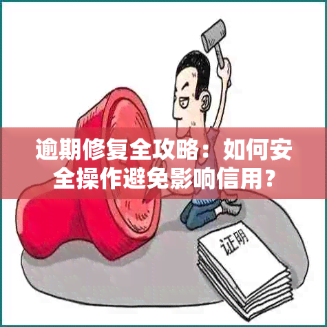 逾期修复全攻略：如何安全操作避免影响信用？