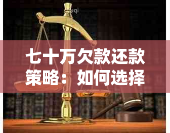 七十万欠款还款策略：如何选择最合适的还款时间以节省利息？