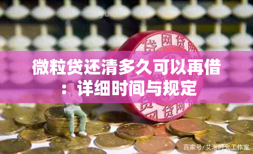 微粒贷还清多久可以再借：详细时间与规定