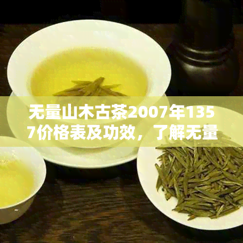 无量山木古茶2007年1357价格表及功效，了解无量山木普洱茶相关信息