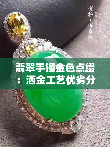 翡翠手镯金色点缀：洒金工艺优劣分析