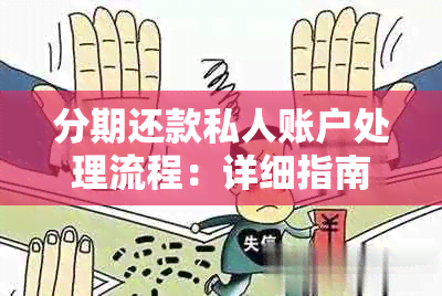 分期还款私人账户处理流程：详细指南与注意事项