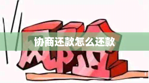 协商还款怎么还款