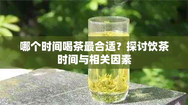 哪个时间喝茶最合适？探讨饮茶时间与相关因素