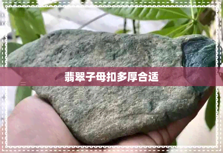 翡翠子母扣多厚合适