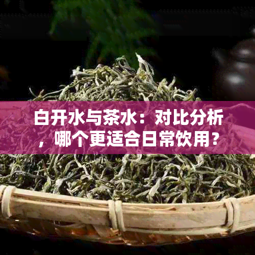 白开水与茶水：对比分析，哪个更适合日常饮用？