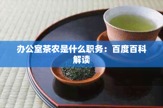 茶农是什么职务：百度百科解读