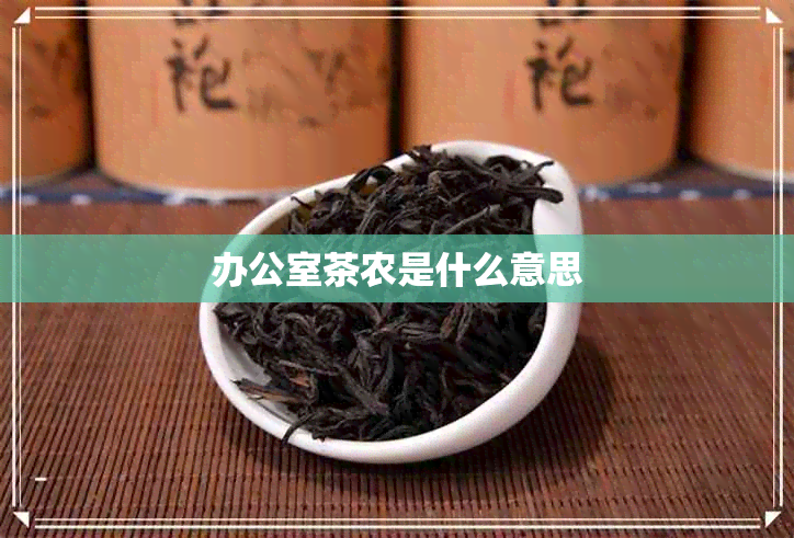 茶农是什么意思