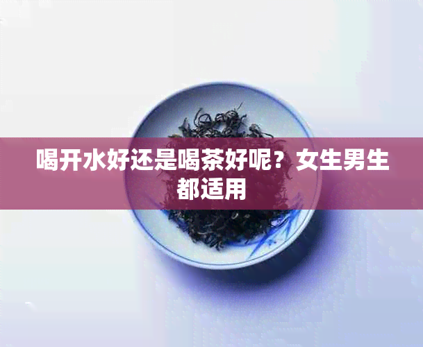 喝开水好还是喝茶好呢？女生男生都适用