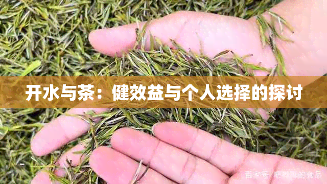 开水与茶：健效益与个人选择的探讨