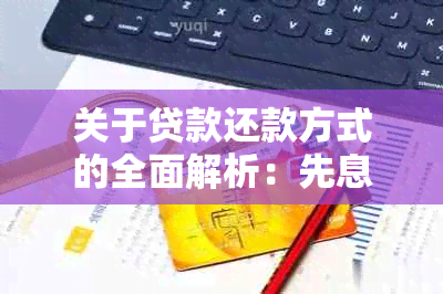 关于贷款还款方式的全面解析：先息后本与每月等额还款的区别及适用场景