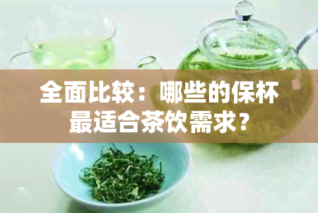 全面比较：哪些的保杯最适合茶饮需求？