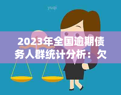 2023年全国逾期债务人群统计分析：欠债人数、原因及应对策略