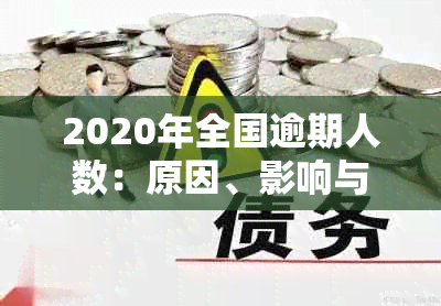 2020年全国逾期人数：原因、影响与解决方案全面解析