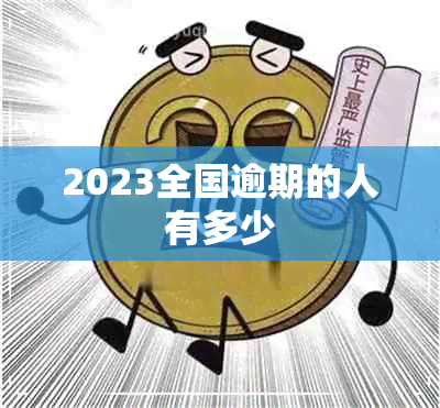 2023全国逾期的人有多少