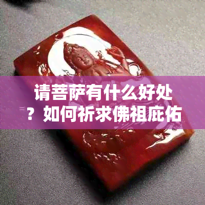 请菩萨有什么好处？如何祈求佛祖庇佑及消除烦恼？