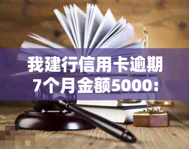 我建行信用卡逾期7个月金额5000:解决策略与影响分析