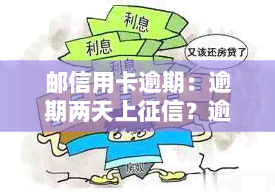 邮信用卡逾期：逾期两天上？逾期政策与一天或两天的影响有何关系？