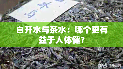 白开水与茶水：哪个更有益于人体健？