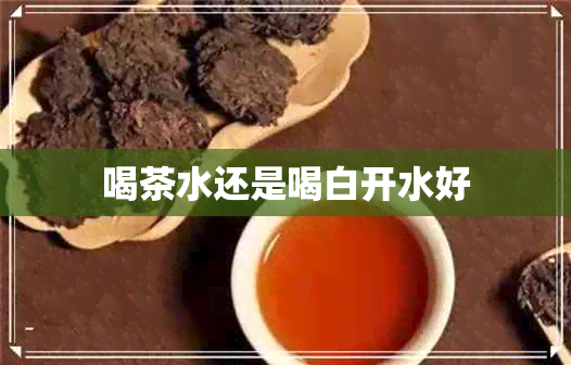 喝茶水还是喝白开水好