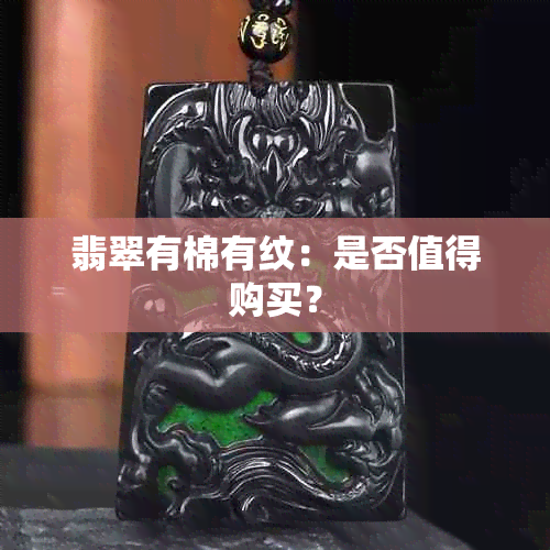 翡翠有棉有纹：是否值得购买？