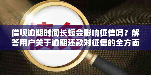 借呗逾期时间长短会影响吗？解答用户关于逾期还款对的全方面疑问