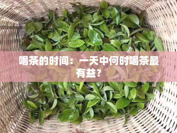 喝茶的时间：一天中何时喝茶最有益？