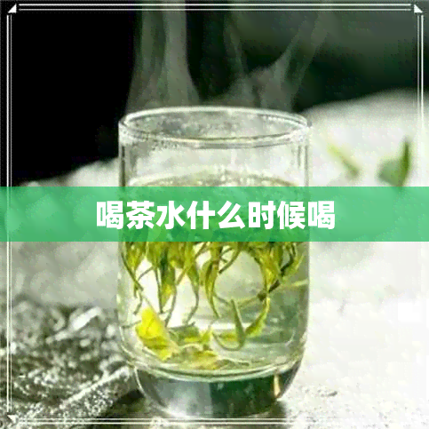 喝茶水什么时候喝