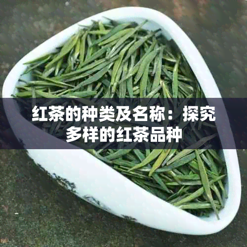 红茶的种类及名称：探究多样的红茶品种