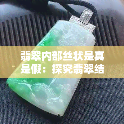 翡翠内部丝状是真是假：探究翡翠结构中的丝状物