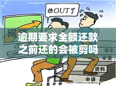 逾期要求全额还款之前还的会被剪吗