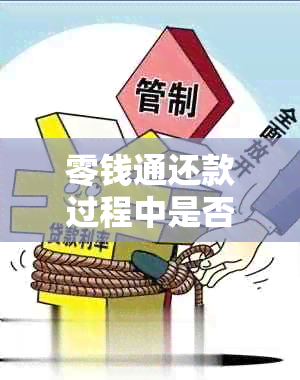 零钱通还款过程中是否需要支付手续费？解答所有相关问题