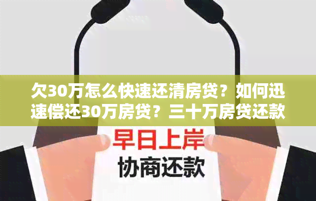 欠30万怎么快速还清房贷？如何迅速偿还30万房贷？三十万房贷还款攻略