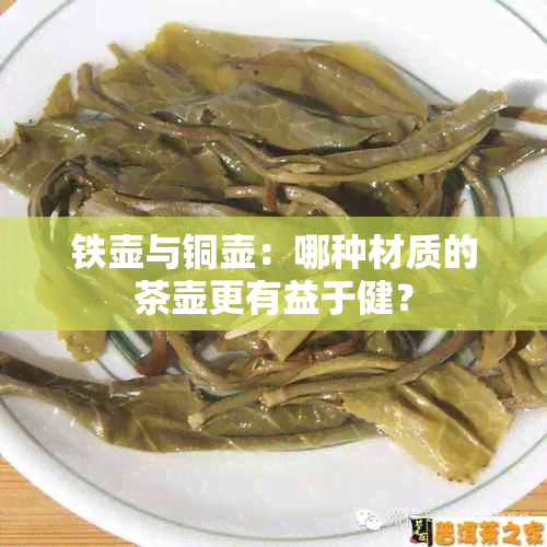 铁壶与铜壶：哪种材质的茶壶更有益于健？