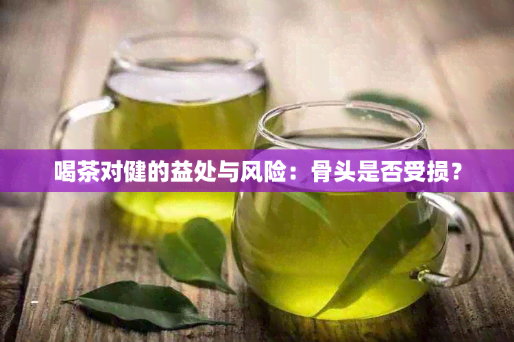 喝茶对健的益处与风险：骨头是否受损？