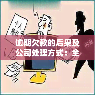 逾期欠款的后果及公司处理方式：全面解析与应对策略