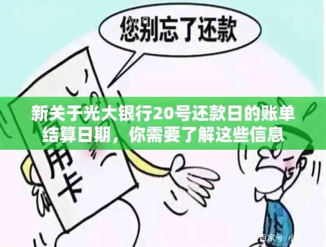 新关于光大银行20号还款日的账单结算日期，你需要了解这些信息